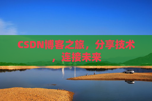 CSDN博客之旅，分享技术，连接未来